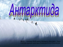 Презентация по географии на тему Антарктида (7 класс)