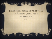 Развитие двух культур на Таймыре - долган и нганасан