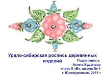 Презентация к проекту Урало-Сибирская роспись деревянных изделий