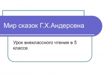 Презентация по литературе на тему Андерсен. Мир сказок