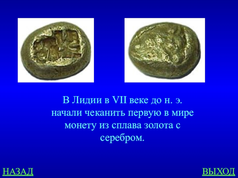 7 век до нашей эры. В какой стране впервые стали чеканить монету. Первые монеты на стали чеканить. Начало чеканки 1 в мире монеты. Первые монеты из сплава золота.