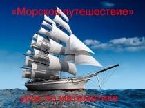 Презентация по математике на тему Морское путешествие или Закрепление таблицы умножения и деления (3 класс)