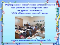 Презентация по математике на тему Формирование общеучебных компетентностей при решении нестандартных задач на уроках математики УМК Начальная школа 21 века