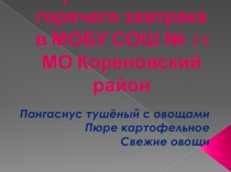 Конкурс Лучшая столовая. Презентация  Готовим в школьной столовой