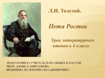 Презентация к уроку литературного чтения в 4 классе Л.Н. Толстой. Петя Ростов