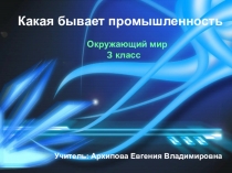 Презентация по окружающему миру на тему:Какая бывает промышленность?(3 класс ЗПР)