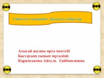 Презентация Дауыссыз дыбыстар 2 сынып