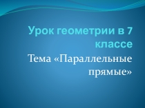 Презентация к уроку геометриив 7 классе по теме Параллельные прямые