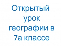 Презентация по географии на тему Природные зоны Австралии.Органический мир Австралии.