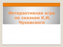 Интерактивная игра По сказкам К.И.Чуковского