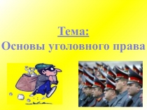 Презентация к воспитательскому часу Уголовное право