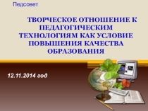 Творческое отношение к педагогическим технологиям-выступление на пед.совете