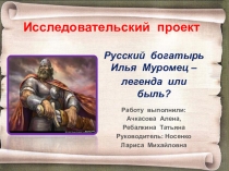 Презентация по литературе на тему Богатырь Илья Муромец (7 класс)