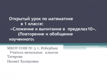 Презентация к уроку математики по теме: Сложение и вычитание в пределах 10. (Повторение и обобщение).