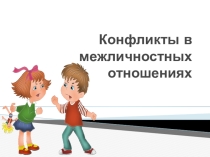 Презентация к уроку Конфликты в межличностных отношениях