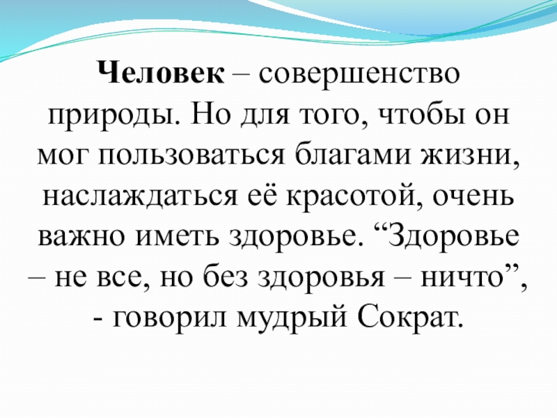 Презентация Спорт - альтернатива пагубным привычкам Человек – совершенство природы. Но для того, чтобы он мог пользоваться Человек – совершенство природы. Но для того, чтобы он мог пользоваться благами жизни, наслаждаться её красотой, очень