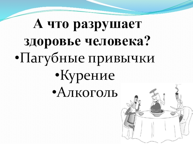 Презентация Спорт - альтернатива пагубным привычкам А что разрушает здоровье человека?Пагубные привычкиКурениеАлкоголь А что разрушает здоровье человека?Пагубные привычкиКурениеАлкоголь