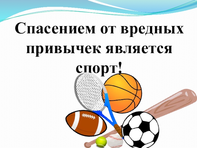 Презентация Спорт - альтернатива пагубным привычкам Спасением от вредных привычек является спорт! Спасением от вредных привычек является спорт!