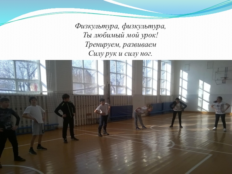 Презентация Спорт - альтернатива пагубным привычкам Физкультура, физкультура,Ты любимый мой урок!Тренируем, развиваемСилу рук и силу ног. Физкультура, физкультура,Ты любимый мой урок!Тренируем, развиваемСилу рук и силу ног.