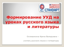Выступление на педагогическом совете Формирование УУД на уроках русского языка и литературы