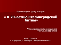 К 70-летию Сталинградской битвы