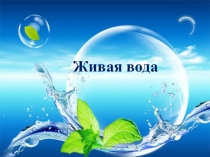 Презентация к уроку самопознания Живая вода