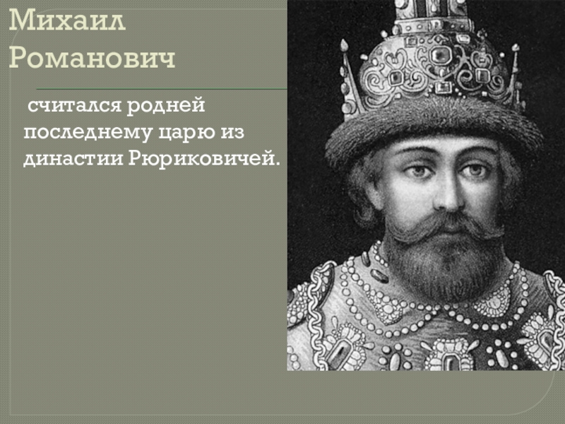 Кто был последним королем. Последний царь династии Рюриковичей. Последний монах из династии Рюриковичей. Последний Цай из Рюриковичей. Hjcktlybq ghfdbntkm BP lbyfcnbb h.hbrjdbxtq.