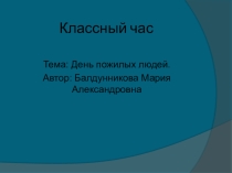 Классный час на тему День пожилых людей