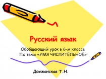 Презентация по русскому языку на тему: Имя числительное
