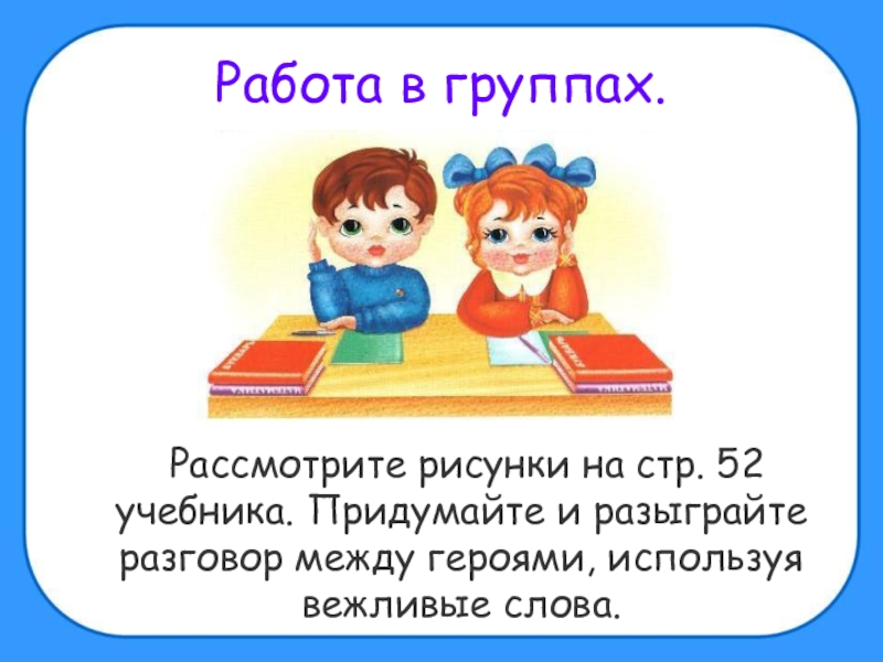 Презентация по окружающему миру 2 класс правила вежливости школа россии