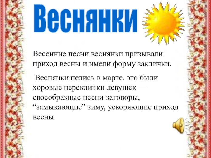 Песни веснянки 2 класс