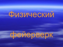 Игра 7 класс Физический фейерверк