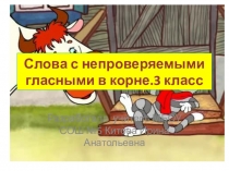 Презентация к уроку русского языка в 3-м классе по темеСлова с не проверяемыми гласными и в корне.