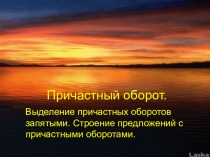 Презентация по русскому языку Причастный оборот 7 класс