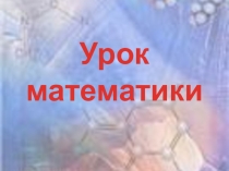Презентация к уроку математики Время