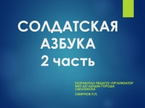 Интерактивная викторина Азбука солдата (2 часть)
