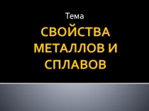Презентация по материаловедению на тему Свойства металлов и сплавов