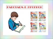 Презентация по русскому языку (письмо) на тему Написание Л, л 1 класс