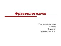 Презентация по русскому языку на тему Фразиологизм