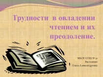 Презентация по теме Трудности в овладении чтением и их преодоление