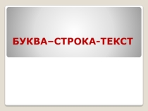 Презентация по изобразительному искусству на тему Буква-строка-текст (7 класс)
