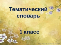 Тематический словарь 1 класс