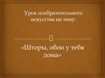 Шторы, обои у тебя дома