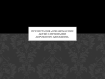 Презентация Ознакомление детей с правилами дорожного движения