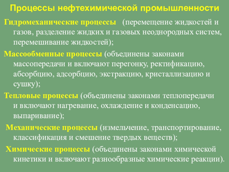 Перемещение жидкостей и газов. Гидромеханические процессы. Виды гидромеханических процессов. Гидромеханические процессы примеры. Гидромеханические процессы презентация.