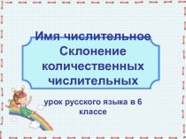 Презентация по русскому языку на тему Склонение числительных 6 класс