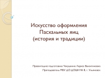 Презентация по ИЗО Искусство оформления Пасхальных яиц. История и традиции