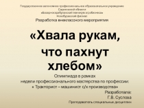 Олимпиада Хвала рукам, что пахнут хлебом, в рамках недели профессионального мастерства по профессии:  Тракторист – машинист с/х производства