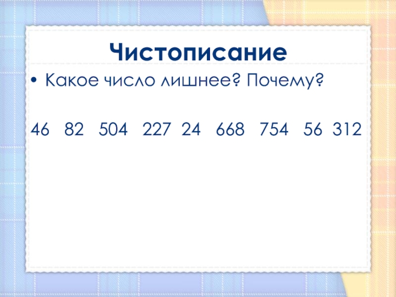 Какое число лишнее. Подчеркнуть лишнее число. Какое число лишнее и почему. Укажи лишнее число в каждой строчке.