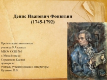 Презентация по литературе ученицы 9 А класса МБОУ СОШ № 5 г. Михайловска Стрекозовой Ксении на тему: Денис Иванович Фонвизин.